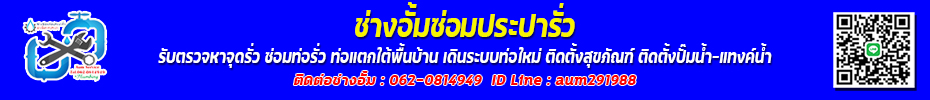 ช่างซ่อมประปา รังสิต ปทุมธานี ดอนเมือง - ทีมงานช่างอั้มซ่อมประปารั่ว