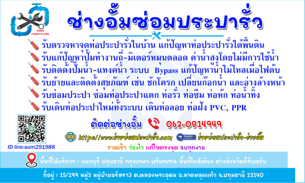 ช่างซ่อมประปาใกล้ฉัน ช่างตรวจหาท่อน้ำรั่ว ซ่อมท่อรั่วใต้พื้นดิน
