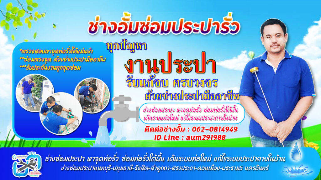 ช่างซ่อมประปา รังสิต ปทุมธานี ดอนเมือง - ทีมงานช่างอั้มซ่อมประปารั่ว