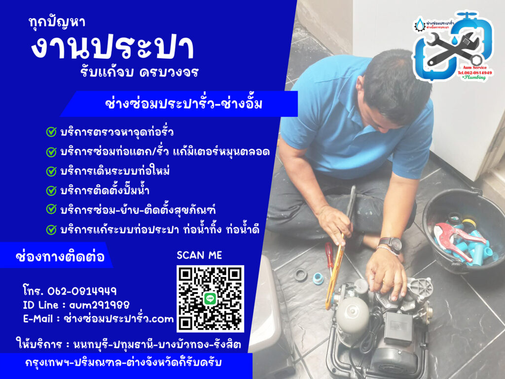 ช่างซ่อมประปา ซ่อมท่อรั่ว หาจุดรั่ว-ปทุมธานี-รังสิต สรงประภา ดอนเมือง