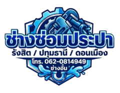 โลโก้ช่างอั้ม-ช่างซ่อมประปารังสิต-ปทุมธานี-ดอนเมือง