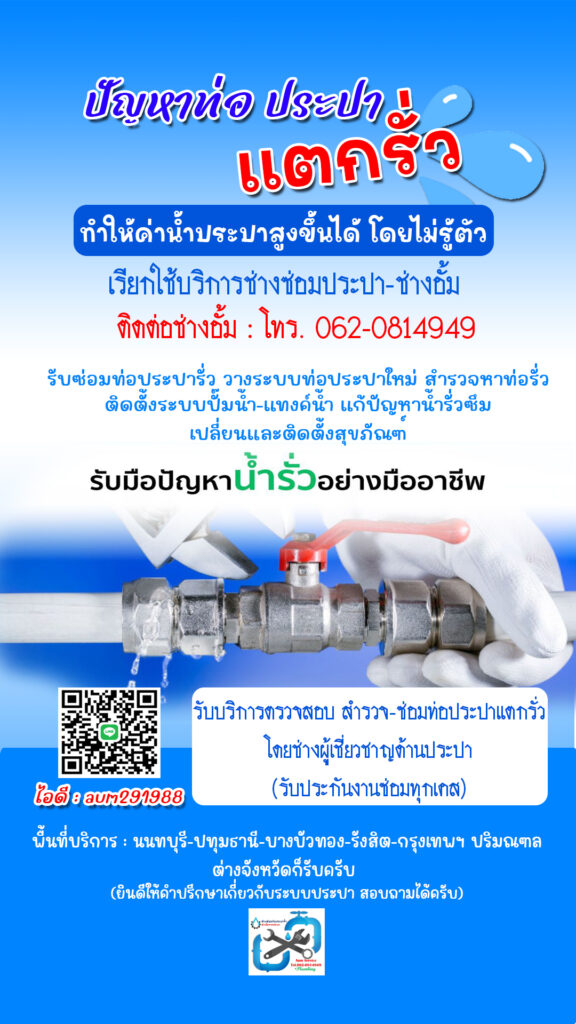 แก้ปัญหาท่อประปาแตกรั่ว ค่าน้ำสูง
