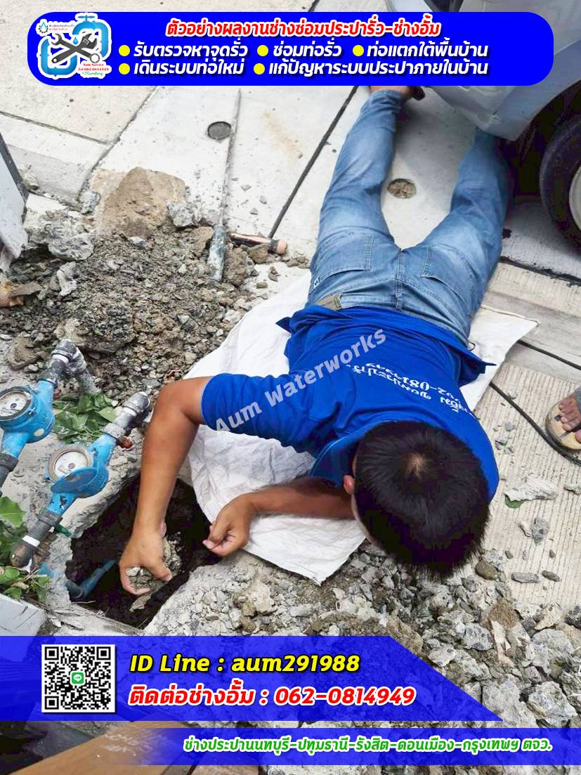 สำรวจซ่อมท่อรั่วใต้พื้นดิน